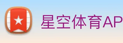 星空体育APP Logo
